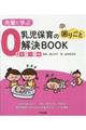 先輩に学ぶ乳児保育の困りごと解決BOOK0歳児クラス編