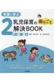先輩に学ぶ乳児保育の困りごと解決BOOK2歳児クラス編