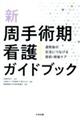 新周手術期看護ガイドブック