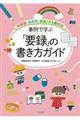 事例で学ぶ「要録」の書き方ガイド