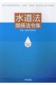 水道法関係法令集　平成３１年４月版