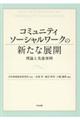 コミュニティソーシャルワークの新たな展開
