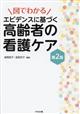 図でわかるエビデンスに基づく高齢者の看護ケア　第２版