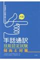 手話通訳技能認定試験傾向と対策　６訂