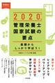 管理栄養士国家試験の要点 2020年版