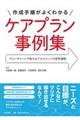 作成手順がよくわかるケアプラン事例集