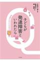 子どもが発達障害といわれたら