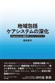 地域包括ケアシステムの深化