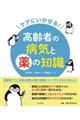 ケアにいかせる！高齢者の病気と薬の知識