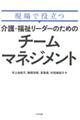 現場で役立つ介護・福祉リーダーのためのチームマネジメント