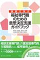 事例で学ぶ福祉専門職のための意思決定支援ガイドブック