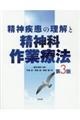 精神疾患の理解と精神科作業療法　第３版