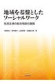 地域を基盤としたソーシャルワーク