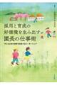 採用と育成の好循環を生み出す園長の仕事術