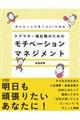 ケアマネ・福祉職のためのモチベーションマネジメント