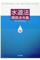 水道法関係法令集　令和２年４月版