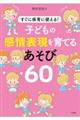 子どもの感情表現を育てるあそび６０