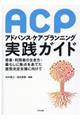 アドバンス・ケア・プランニング（ＡＣＰ）実践ガイド