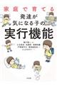 家庭で育てる発達が気になる子の実行機能