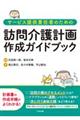 サービス提供責任者のための訪問介護計画作成ガイドブック