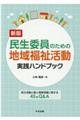 民生委員のための地域福祉活動実践ハンドブック　新版