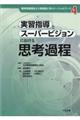 実習指導とスーパービジョンにおける思考過程