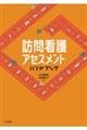 訪問看護アセスメント・ハンドブック