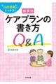 帳票別ケアプランの書き方Ｑ＆Ａ