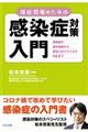 福祉現場のための感染症対策入門