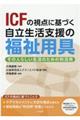 ＩＣＦの視点に基づく自立生活支援の福祉用具