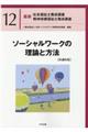 ソーシャルワークの理論と方法［共通科目］