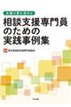 支援の質を高める相談支援専門員のための実践事例集