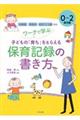 ワークで学ぶ子どもの「育ち」をとらえる保育記録の書き方　０～２歳児編