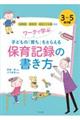 ワークで学ぶ子どもの「育ち」をとらえる保育記録の書き方　３～５歳児編