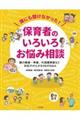 誰にも聞けなかった！保育者のいろいろお悩み相談