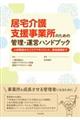 居宅介護支援事業所のための管理・運営ハンドブック