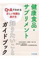 健康食品・サプリメント知りたいことガイドブック