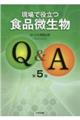 現場で役立つ食品微生物Q&A 第5版