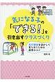 気になる子の「できる！」を引き出すクラスづくり