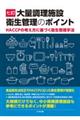 大量調理施設衛生管理のポイント 七訂