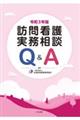 訪問看護実務相談Ｑ＆Ａ　令和３年版