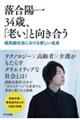 落合陽一３４歳、「老い」と向き合う