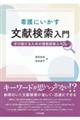 看護にいかす文献検索入門