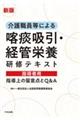 介護職員等による喀痰吸引・経管栄養研修テキスト　指導者用　新版