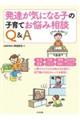 発達が気になる子の子育てお悩み相談Q&A