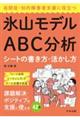 自閉症・知的障害者支援に役立つ氷山モデル・ＡＢＣ分析シートの書き方・活かし方