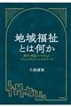地域福祉とは何か