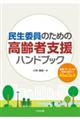 民生委員のための高齢者支援ハンドブック