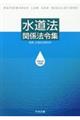 水道法関係法令集　令和４年４月版