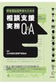 相談支援実務Q&A